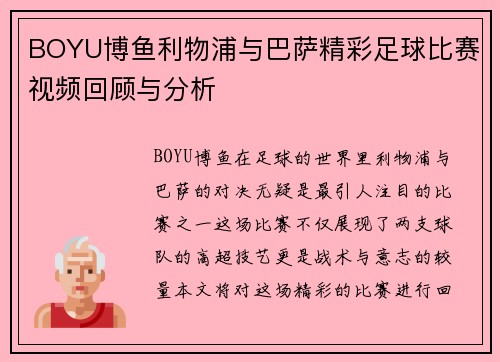 BOYU博鱼利物浦与巴萨精彩足球比赛视频回顾与分析