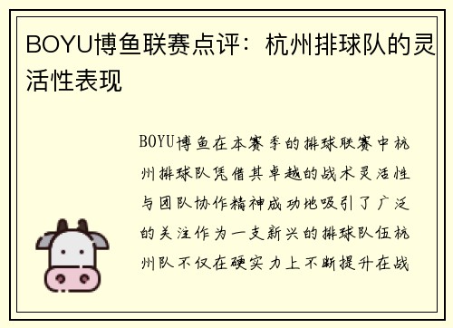 BOYU博鱼联赛点评：杭州排球队的灵活性表现