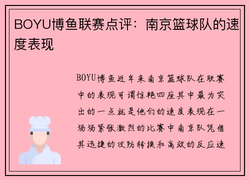 BOYU博鱼联赛点评：南京篮球队的速度表现