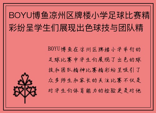 BOYU博鱼凉州区牌楼小学足球比赛精彩纷呈学生们展现出色球技与团队精神