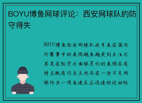 BOYU博鱼网球评论：西安网球队的防守得失