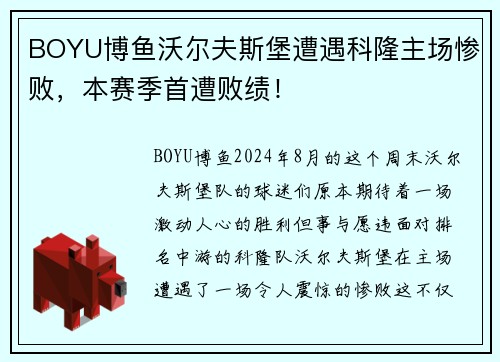 BOYU博鱼沃尔夫斯堡遭遇科隆主场惨败，本赛季首遭败绩！