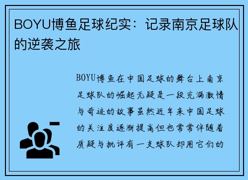 BOYU博鱼足球纪实：记录南京足球队的逆袭之旅