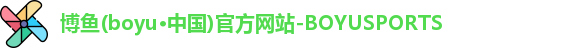 BOYU博鱼